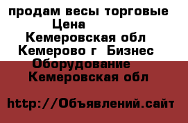 продам весы торговые › Цена ­ 2 000 - Кемеровская обл., Кемерово г. Бизнес » Оборудование   . Кемеровская обл.